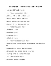 初中 语文  统编版五四学制 六年级上册 第一单元 测试题及全面解析