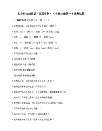 初中 语文 统编版五四学制 六年级上册 第一单元 测试题及深度剖析