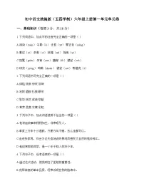 初中 语文 统编版五四学制 六年级上册 第一单元 单元卷及深度剖析