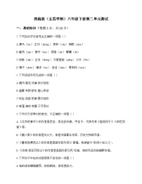 初中 语文 统编版五四学制 六年级下册 第二单元 测试及解析