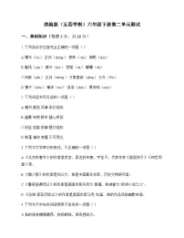 初中 语文 统编版五四学制 六年级下册 第二单元 测试及解析