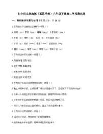 初中 语文 统编版五四学制 六年级下册 第二单元 测试卷及全面解析