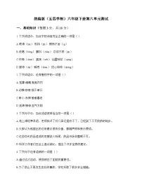 初中 语文 统编版五四学制 六年级下册 第六单元 测试及分析