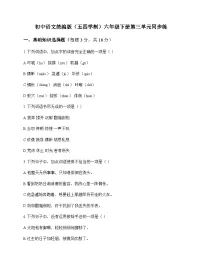 初中 语文 统编版五四学制 六年级下册 第三单元 同步练及深度解析
