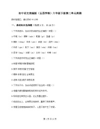 初中 语文  统编版五四学制 六年级下册 第三单元 周测及全面解析