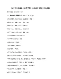 初中 语文 统编版五四学制 六年级下册 第三单元 周测及深度解析