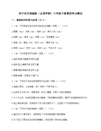 初中 语文  统编版五四学制 六年级下册 第四单元 测试及全面解析