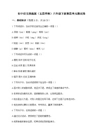 初中 语文 统编版五四学制 六年级下册 第四单元 测试卷及分析