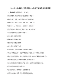 初中 语文 统编版五四学制 六年级下册 第四单元 测试题及分析