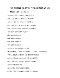 初中 语文 统编版五四学制 六年级下册 第四单元 单元卷及深度剖析
