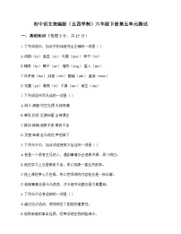 初中 语文 统编版五四学制 六年级下册 第五单元 测试及解析