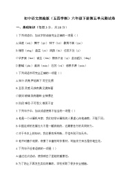 初中 语文  统编版五四学制 六年级下册 第五单元 测试卷及答案