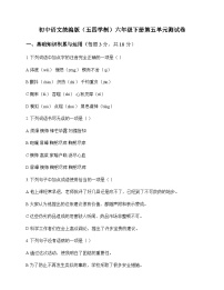 初中 语文  统编版五四学制 六年级下册 第五单元 测试卷及答案