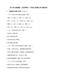 初中 语文  统编版五四学制 六年级下册 第五单元 测试卷及分析