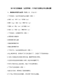 初中 语文 统编版五四学制 六年级下册 第五单元 测试题及解析