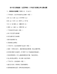 初中 语文 统编版五四学制 六年级下册 第五单元 测试题及答案
