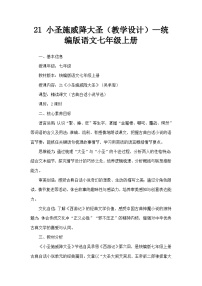 初中语文人教部编版(2024)七年级上册(2024)小圣施威降大圣/吴承恩教案及反思