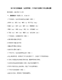 初中 语文  统编版五四学制 六年级下册 第六单元 测试题及解析