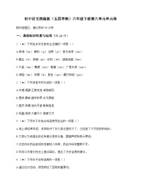初中 语文  统编版五四学制 六年级下册 第六单元 单元卷及解析