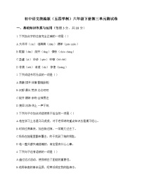 初中 语文  统编版五四学制 六年级下册 第三单元 测试卷及分析