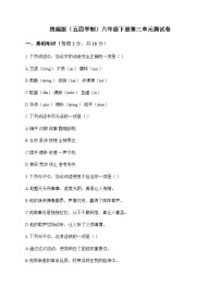 初中 语文 统编版五四学制 六年级下册 第三单元 测试卷及解析