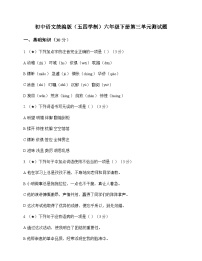 初中 语文 统编版五四学制 六年级下册 第三单元 测试题及深度解析