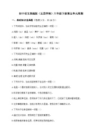初中 语文  统编版五四学制 六年级下册 第五单元 周测及深度解析