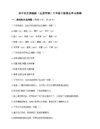 初中 语文 统编版五四学制 六年级下册 第五单元 周测及深度解析
