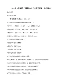 初中 语文 统编版五四学制 六年级下册 第一单元 测试及答案