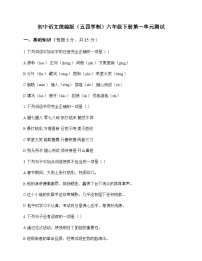 初中 语文  统编版五四学制 六年级下册 第一单元 测试及深度解析