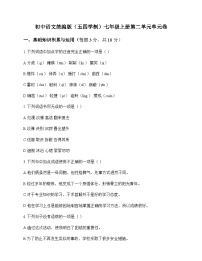 初中 语文  统编版五四学制 七年级上册 第二单元 单元卷及答案