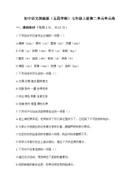 初中 语文 统编版五四学制 七年级上册 第二单元 单元卷及深度解析