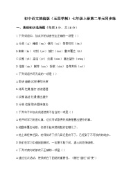 初中 语文  统编版五四学制 七年级上册 第二单元 同步练及全面解读