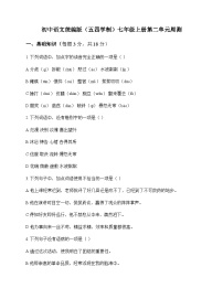 初中 语文  统编版五四学制 七年级上册 第二单元 周测及答案