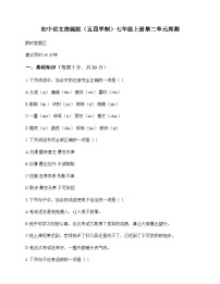 初中 语文 统编版五四学制 七年级上册 第二单元 周测及解析