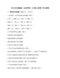 初中 语文 统编版五四学制 七年级上册 第二单元 周测及全面解析