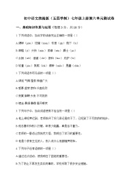 初中 语文  统编版五四学制 七年级上册 第六单元 测试卷及全面解读