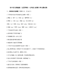 初中 语文 统编版五四学制 七年级上册 第六单元 测试卷及全面解析