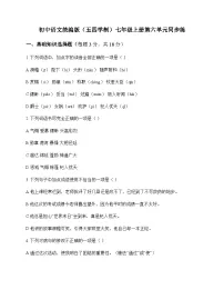 初中 语文 统编版五四学制 七年级上册 第六单元 同步练及解析