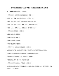 初中 语文  统编版五四学制 七年级上册 第六单元 周测及解析