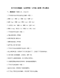 初中 语文  统编版五四学制 七年级上册 第三单元 测试及答案