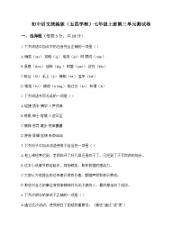 初中 语文 统编版五四学制 七年级上册 第三单元 测试卷及全面解读