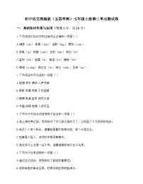 初中 语文 统编版五四学制 七年级上册 第三单元 测试卷及深度解析