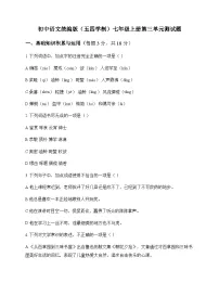 初中 语文 统编版五四学制 七年级上册 第三单元 测试题及全面解读