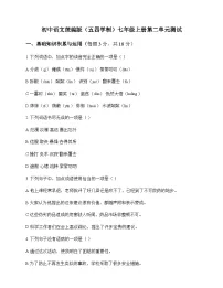 初中 语文 统编版五四学制 七年级上册 第二单元 测试及答案