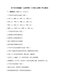 初中 语文  统编版五四学制 七年级上册 第二单元 测试及分析