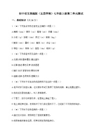 初中 语文  统编版五四学制 七年级上册 第二单元 测试及深度解析