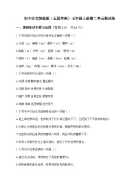 初中 语文  统编版五四学制 七年级上册 第二单元 测试卷及答案