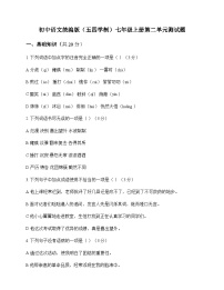 初中 语文  统编版五四学制 七年级上册 第二单元 测试题及答案