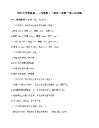 初中 语文  统编版五四学制 七年级上册 第三单元 同步练及深度解析